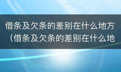 借条及欠条的差别在什么地方（借条及欠条的差别在什么地方查）