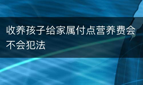 收养孩子给家属付点营养费会不会犯法