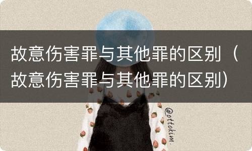 故意伤害罪与其他罪的区别（故意伤害罪与其他罪的区别）