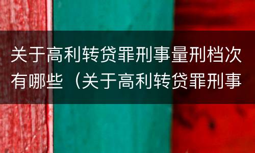 关于高利转贷罪刑事量刑档次有哪些（关于高利转贷罪刑事量刑档次有哪些标准）
