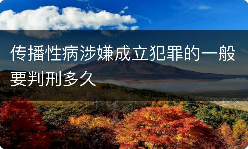 传播性病涉嫌成立犯罪的一般要判刑多久