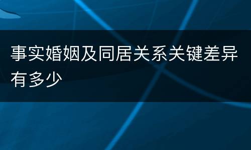 事实婚姻及同居关系关键差异有多少
