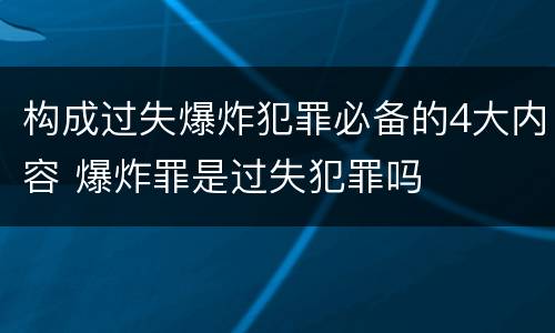构成过失爆炸犯罪必备的4大内容 爆炸罪是过失犯罪吗