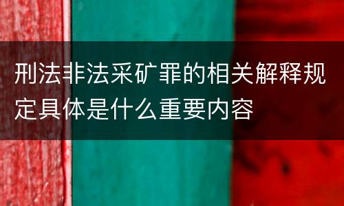 刑法非法采矿罪的相关解释规定具体是什么重要内容