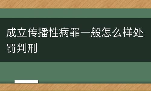 成立传播性病罪一般怎么样处罚判刑