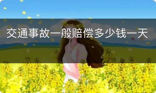 交通事故一般赔偿多少钱一天