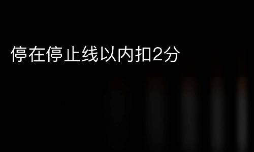 停在停止线以内扣2分