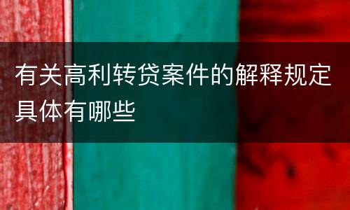 有关高利转贷案件的解释规定具体有哪些