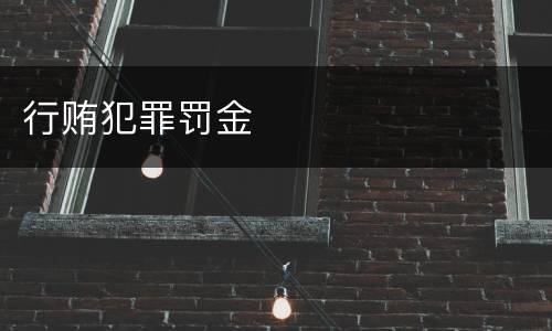 行贿犯罪罚金