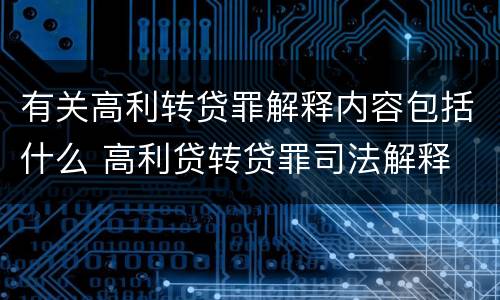 有关高利转贷罪解释内容包括什么 高利贷转贷罪司法解释