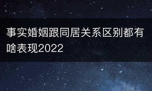 事实婚姻跟同居关系区别都有啥表现2022