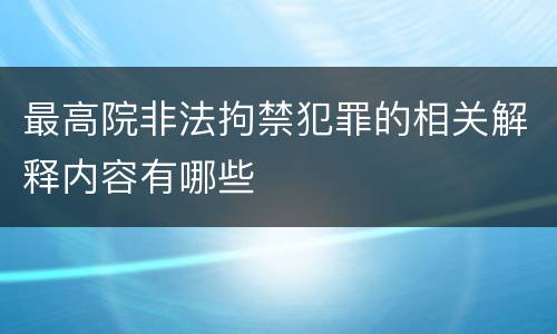 最高院非法拘禁犯罪的相关解释内容有哪些