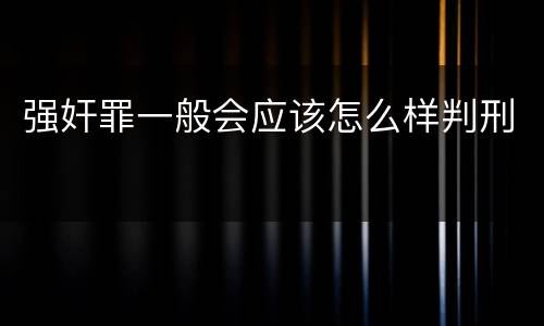 强奸罪一般会应该怎么样判刑