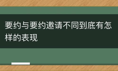 要约与要约邀请不同到底有怎样的表现