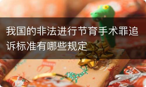 我国的非法进行节育手术罪追诉标准有哪些规定