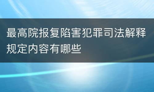 最高院报复陷害犯罪司法解释规定内容有哪些