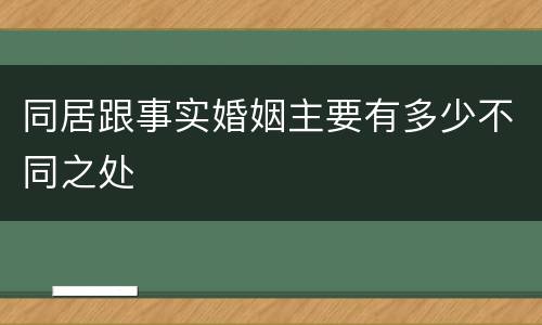 同居跟事实婚姻主要有多少不同之处