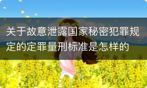 关于故意泄露国家秘密犯罪规定的定罪量刑标准是怎样的