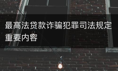 最高法贷款诈骗犯罪司法规定重要内容