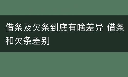 借条及欠条到底有啥差异 借条和欠条差别