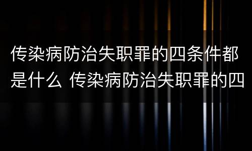 传染病防治失职罪的四条件都是什么 传染病防治失职罪的四条件都是什么意思