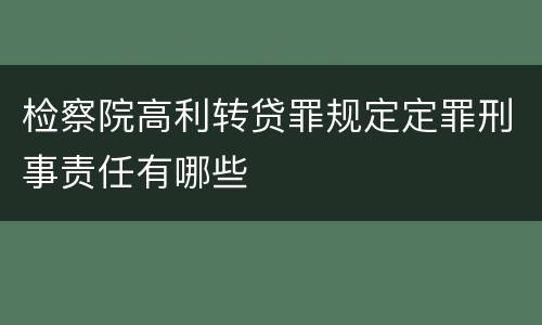 检察院高利转贷罪规定定罪刑事责任有哪些