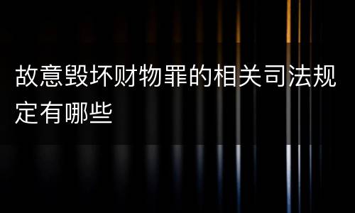 故意毁坏财物罪的相关司法规定有哪些