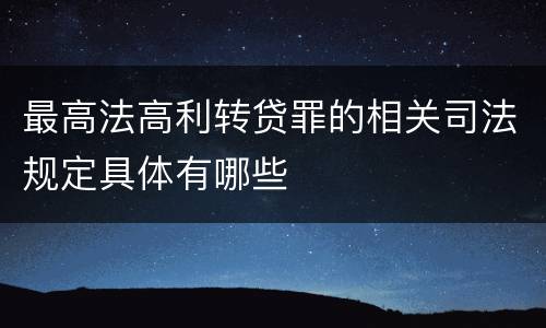 最高法高利转贷罪的相关司法规定具体有哪些