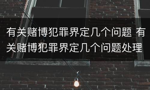 有关赌博犯罪界定几个问题 有关赌博犯罪界定几个问题处理