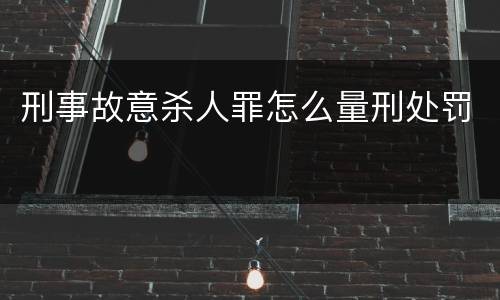 刑事故意杀人罪怎么量刑处罚