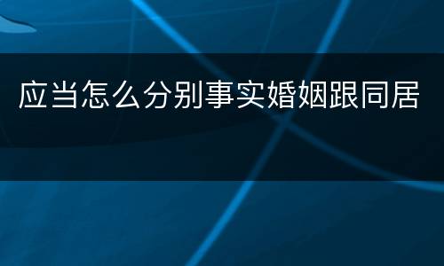 应当怎么分别事实婚姻跟同居
