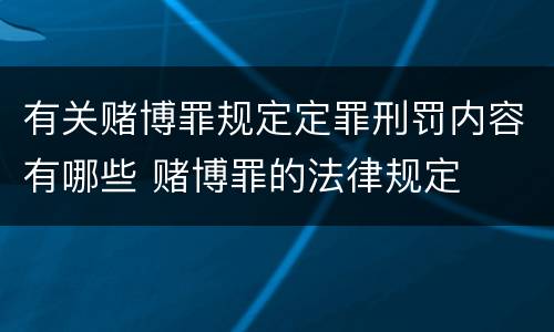 有关赌博罪规定定罪刑罚内容有哪些 赌博罪的法律规定