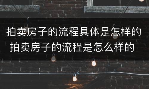 拍卖房子的流程具体是怎样的 拍卖房子的流程是怎么样的