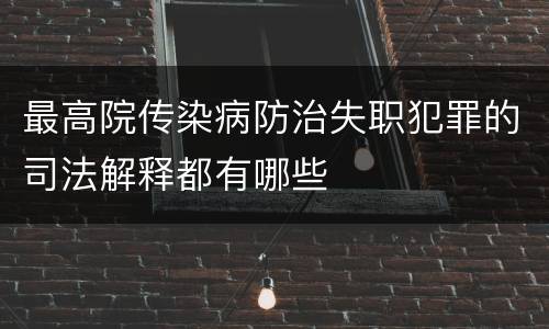 最高院传染病防治失职犯罪的司法解释都有哪些
