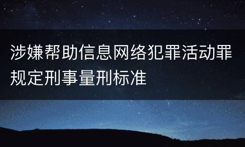 涉嫌帮助信息网络犯罪活动罪规定刑事量刑标准