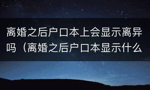 离婚之后户口本上会显示离异吗（离婚之后户口本显示什么）