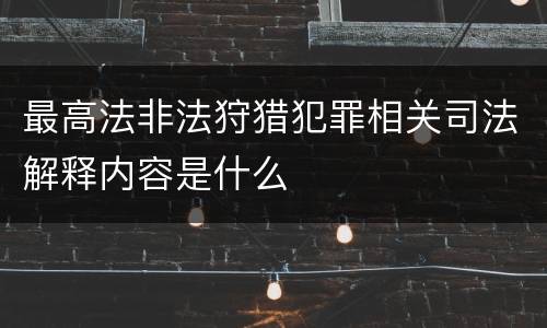 最高法非法狩猎犯罪相关司法解释内容是什么