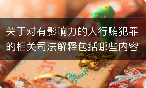 关于对有影响力的人行贿犯罪的相关司法解释包括哪些内容