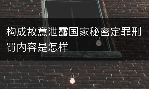 构成故意泄露国家秘密定罪刑罚内容是怎样