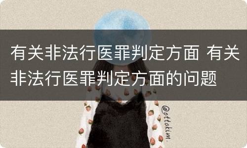 有关非法行医罪判定方面 有关非法行医罪判定方面的问题