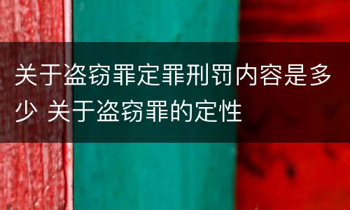 关于盗窃罪定罪刑罚内容是多少 关于盗窃罪的定性