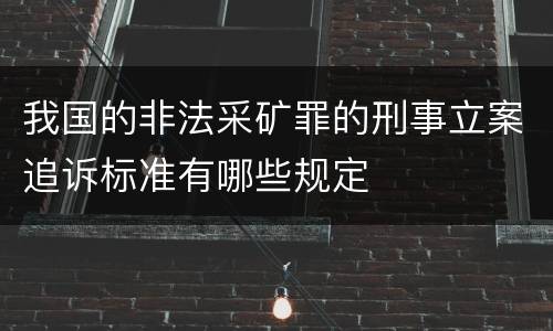 我国的非法采矿罪的刑事立案追诉标准有哪些规定