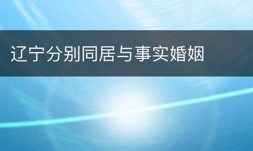 辽宁分别同居与事实婚姻