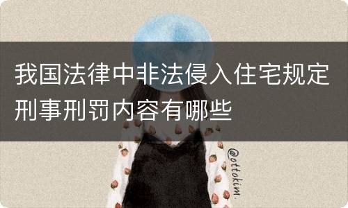 我国法律中非法侵入住宅规定刑事刑罚内容有哪些