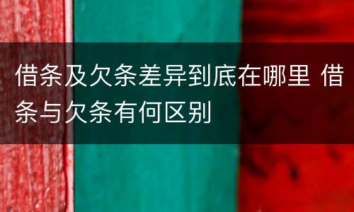 借条及欠条差异到底在哪里 借条与欠条有何区别