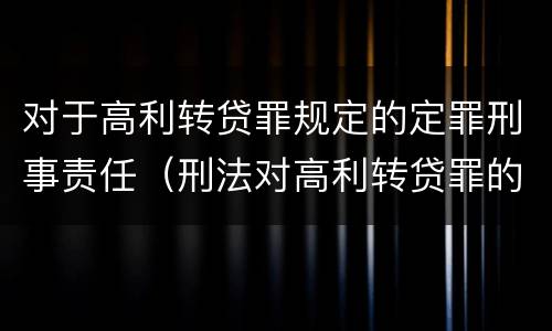 对于高利转贷罪规定的定罪刑事责任（刑法对高利转贷罪的规定）