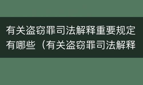 有关盗窃罪司法解释重要规定有哪些（有关盗窃罪司法解释重要规定有哪些情形）