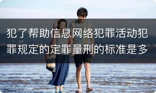犯了帮助信息网络犯罪活动犯罪规定的定罪量刑的标准是多少