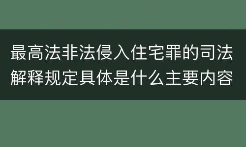 最高法非法侵入住宅罪的司法解释规定具体是什么主要内容