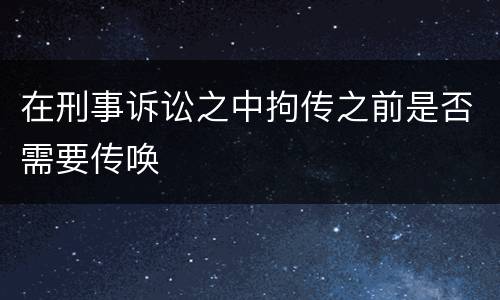 在刑事诉讼之中拘传之前是否需要传唤